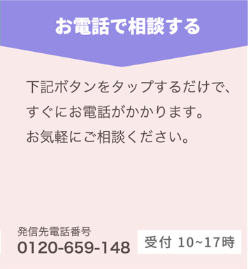 お電話で相談する